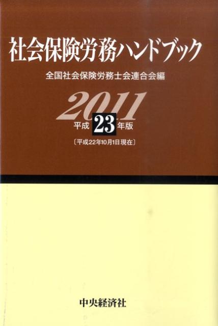 社会保険労務ハンドブック（平成23年版）