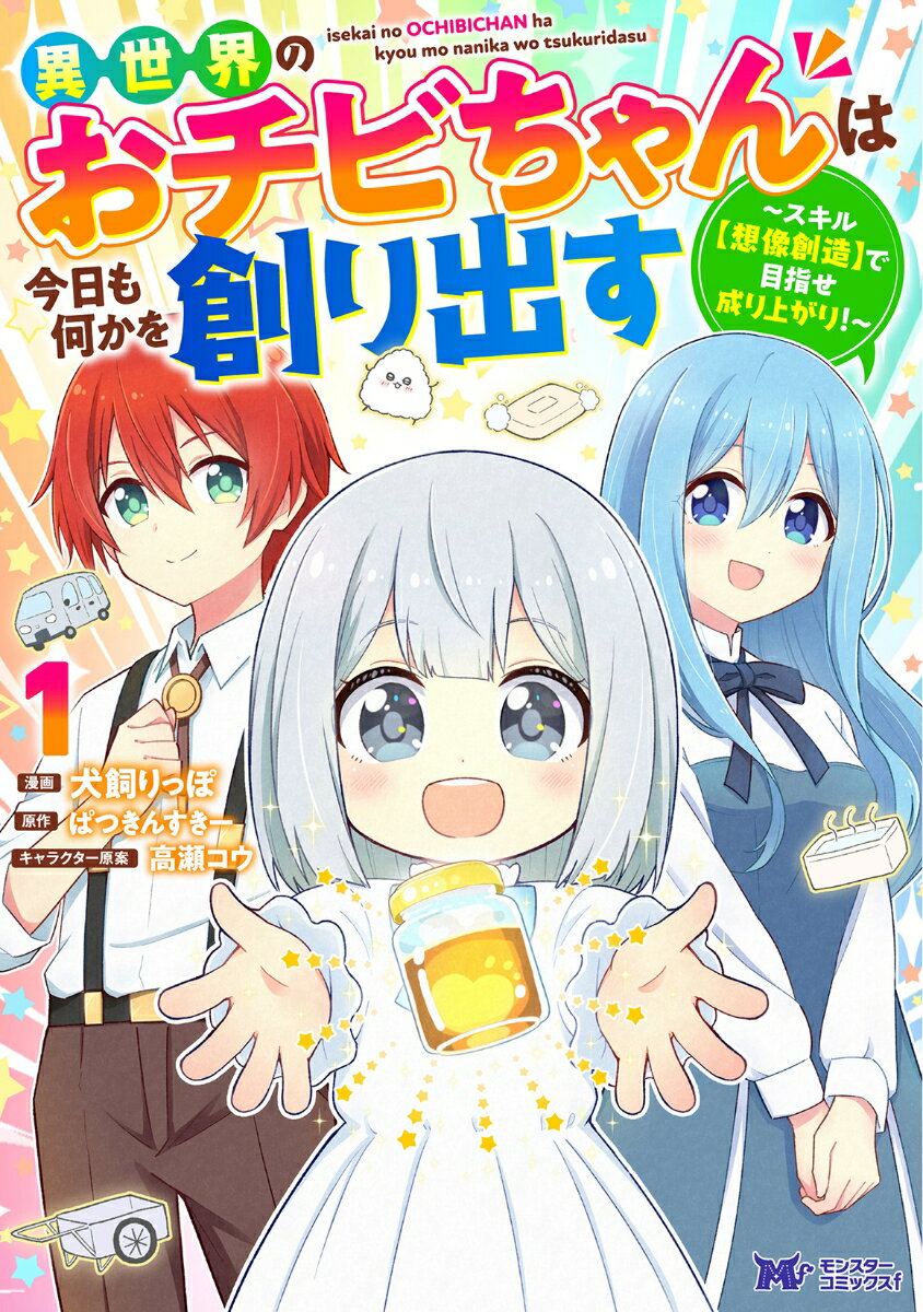 異世界のおチビちゃんは今日も何かを創り出す〜スキル【想像創造】で目指せ成り上がり！〜（1）