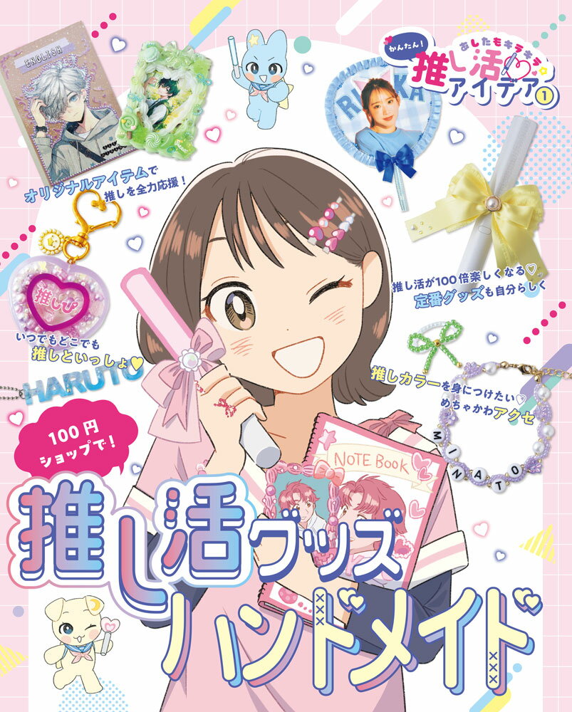 【自分だけの推し活グッズをつくろう！】
推しへの「スキ」の気持ちを生かして、かわいくてかんたんなハンドメイドを楽しめる1冊。
推し活で使えるうちわやペンライトストラップなどの定番グッズ、メンカラや推しのイニシャルが入ったアクセサリー、勉強も頑張れちゃいそうな推し活ステーショナリーなど、作ってみたくなるアイデアがたっぷり。
こども向けのやさしく丁寧な文章と、ひと目で分かる写真で、手順がわかりやすく、初心者に最適です。
レジンやデコホイップ、ビーズなど身近な素材で挑戦しやすく、小中学生でも安全に楽しめる工夫がつまった、はじめてのハンドメイドにぴったりな一冊です。