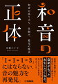 緊張や弛緩に満ちた和音のナゾを解決すると、音楽がもっとおもしろくなる。聞こえなかった音が聞こえ、見えなかった景色が見えてくる。「１＋１＋１＝３」にはならない、音の魅力を再発見。