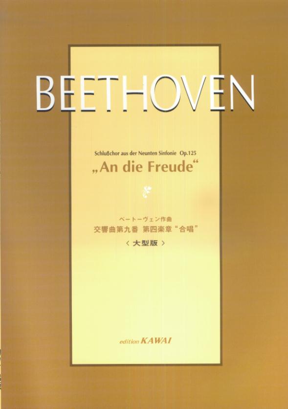 ベートーヴェン／交響曲第九番第四楽章「合唱」 [ ルードヴィヒ・ヴァン・ベートーヴェン ]