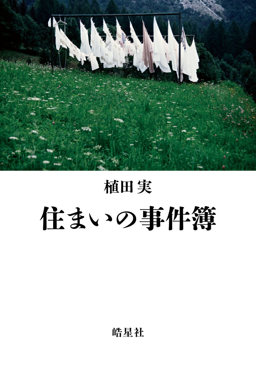 住まいの事件簿の表紙
