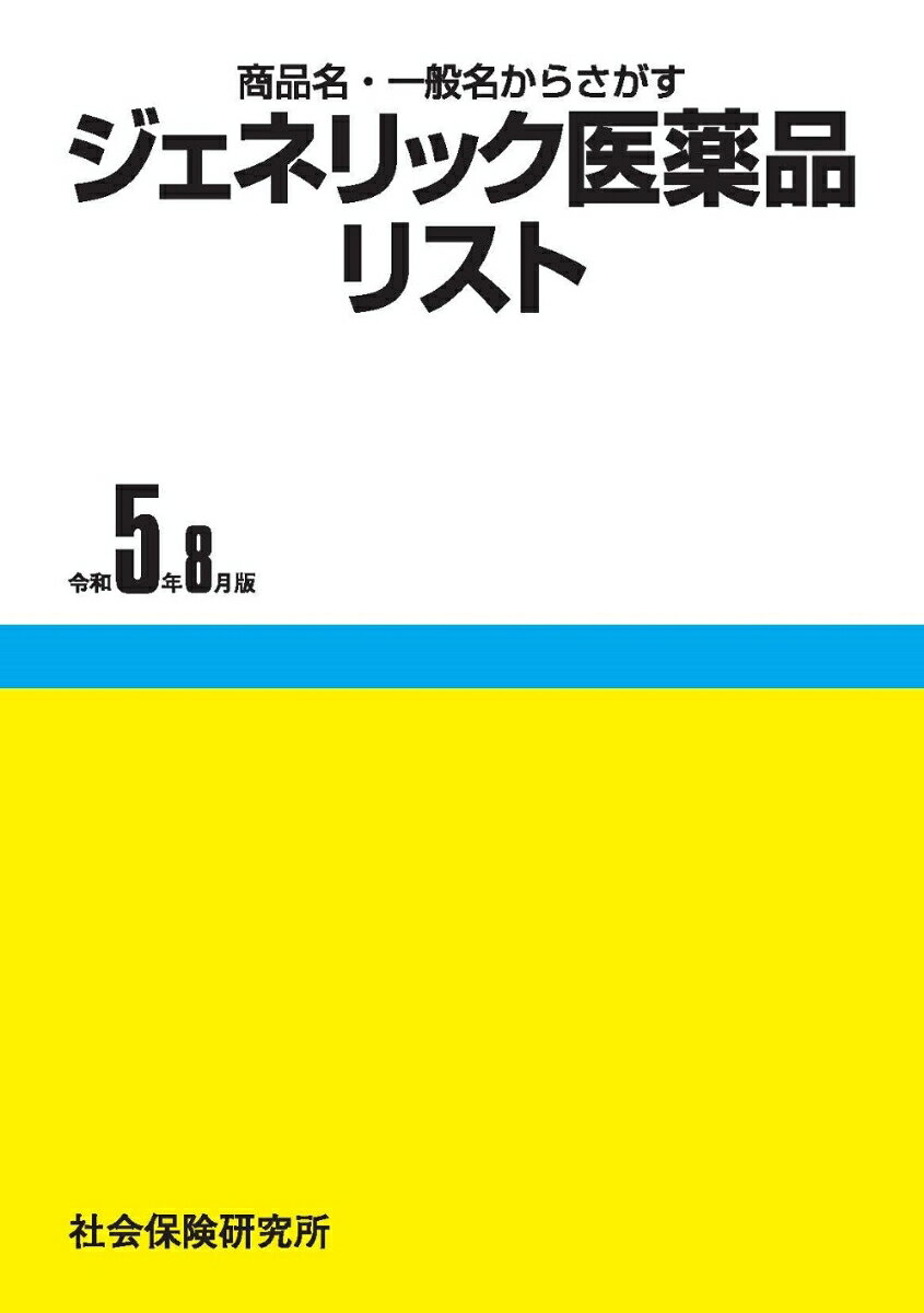 ジェネリック医薬品リスト（令和5年8月版） 商品名・一般名からさがす