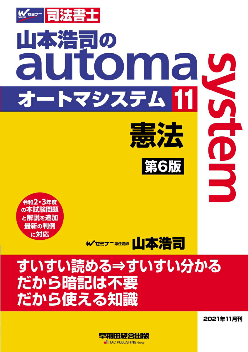 山本浩司のオートマシステム　11　憲法　第6版