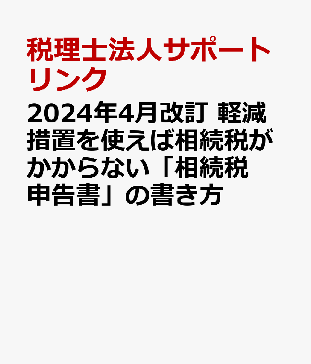 2024年4月改訂 軽減措置を使えば相続税がかからない「相続税申告書」の書き方