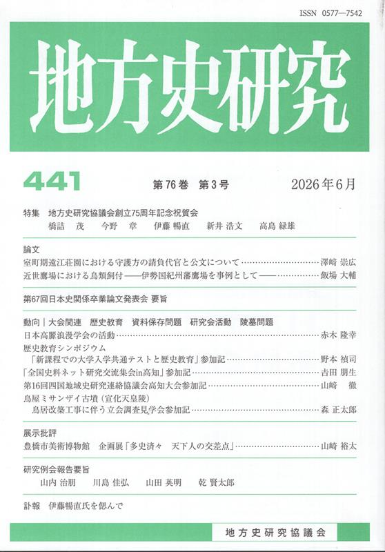 地方史研究（第441号）