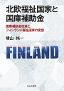 北欧福祉国家と国庫補助金 国庫補助金改革とフィンランド福祉国家の変容 [ 横山純一 ]