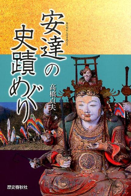 安達の史蹟めぐり