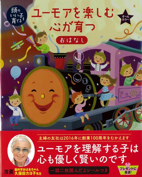 【バーゲン本】ユーモアを楽しむ心が育つおはなし