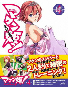 マケン姫っ! 第4巻【Blu-ray】 [ 前野智昭 ]