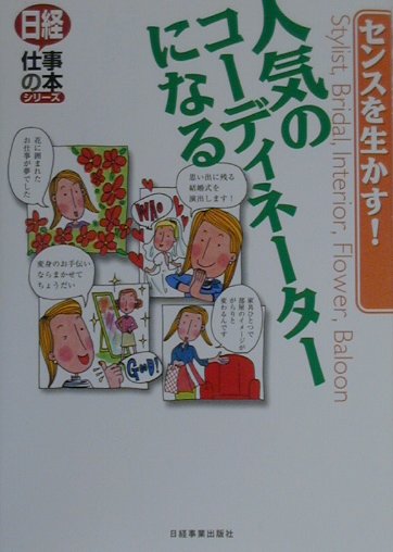 人気のコーディネーターになる