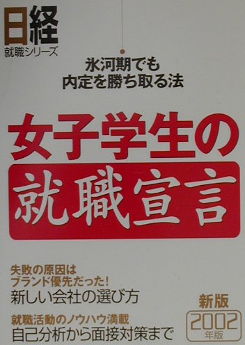 女子学生の就職宣言（2002年版）