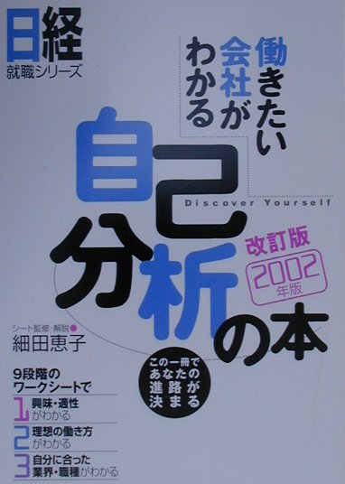 働きたい会社がわかる自己分析の本（2002年版）