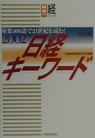 日経キーワード（2002年版）