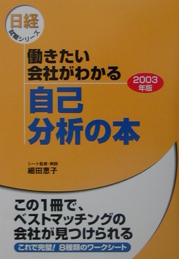 働きたい会社がわかる自己分析の本（2003年版）