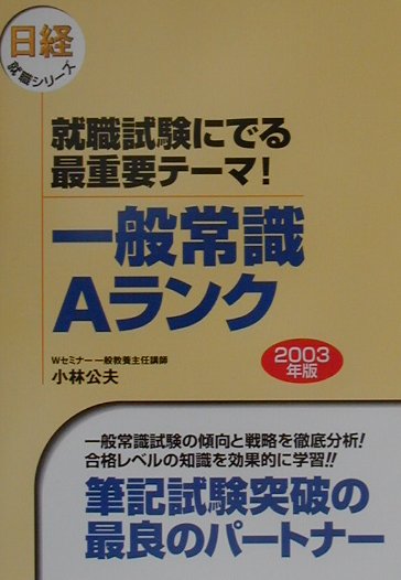 就職試験にでる最重要テーマ！一般常識Aランク（2003年版）