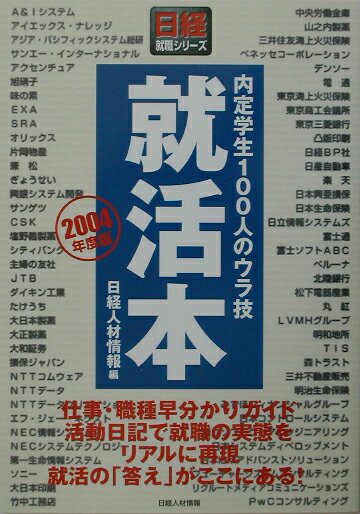 就活本（2004年度版）