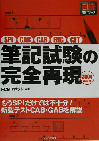 SPI・CAB・GAB・ENG・GFT筆記試験の完全再現（2004年度版）