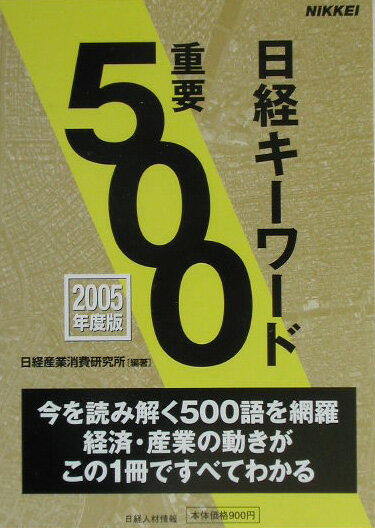 日経キーワード重要500（2005年度版）