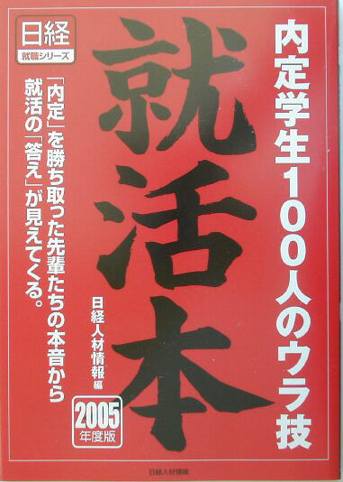 就活本（2005年度版）