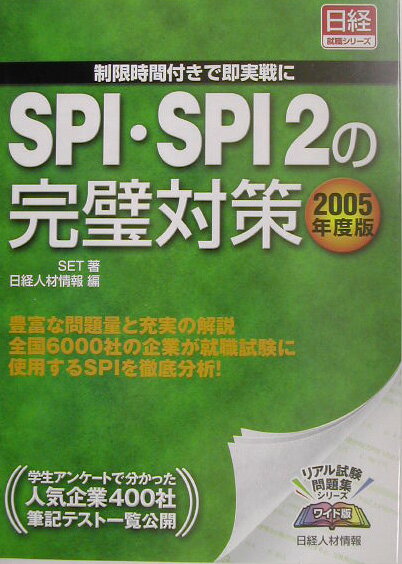 SPI・SPI　2の完璧対策（2005年度版）