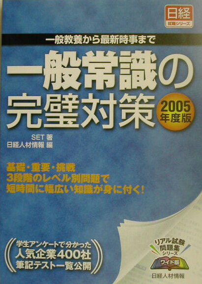一般常識の完璧対策（2005年度版）