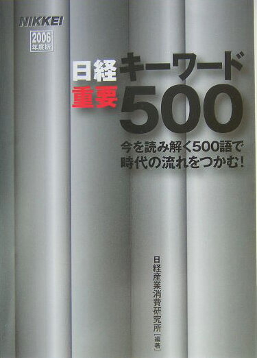 日経キーワード重要500（2006年度版）