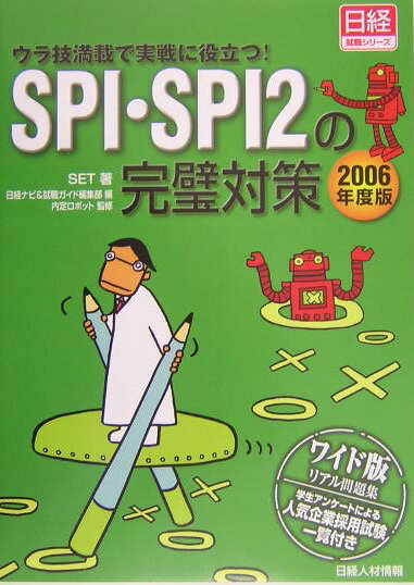 SPI・SPI　2の完璧対策（2006年度版）