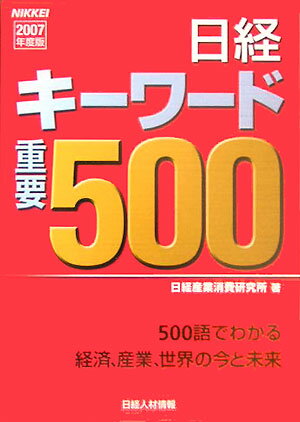 日経キーワード重要500（2007年度版）