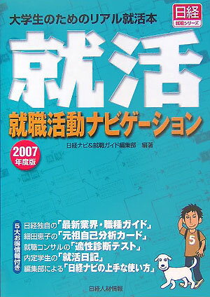 就職活動ナビゲーション（2007年度版）