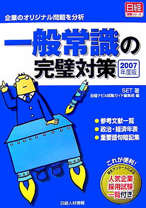 一般常識の完璧対策（2007年度版）