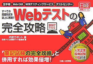 Webテストの完全攻略（2007年度版）