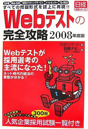 Webテストの完全攻略（2008年度版）