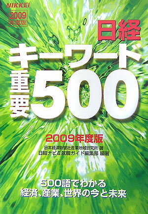 日経キーワード重要500（2009年度版）