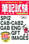 筆記試験の完全攻略（2009年度版）