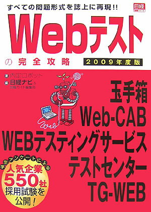 Webテストの完全攻略（2009年度版）
