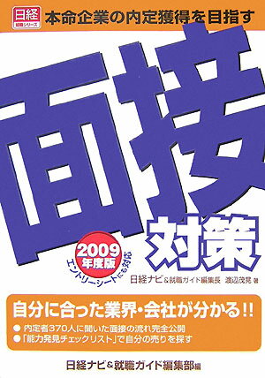 面接対策（2009年度版）