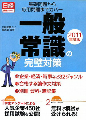 一般常識の完璧対策（2011年度版）