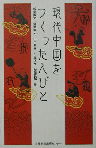 現代中国をつくった人びと