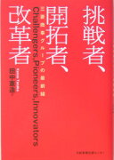 挑戦者、開拓者、改革者