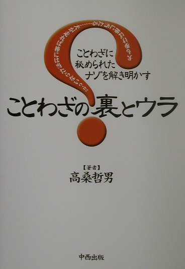 ことわざに秘められたナゾを解き明かす 高桑哲男 中西出版コトワザ ノ ウラ ト ウラ タカクワ,テツオ 発行年月：2002年05月 予約締切日：2024年12月24日 ページ数：286p サイズ：単行本 ISBN：9784891151089 高桑哲男（タカクワテツオ） 1940年、北海道小樽市生まれ。北海道大学大学院工学研究科修士課程修了。工学博士。現在、同研究科教授。専門は環境衛生工学（本データはこの書籍が刊行された当時に掲載されていたものです） 出自を探る（餅は餅屋／臑に疵持つ＆脛に疵あれば笹原走る　ほか）／別解を追う（井の中の蛙、大海を知らず／泥棒を捕らえて縄をなう　ほか）／周辺を掘る（河童の屁／臭い飯を食う　ほか）／合鍵を使う（合鍵語／絵に描いた餅　ほか） 辞書・辞典よりも本書の解釈が断然論理的。ことわざの原作者が隠しているかもしれない「裏」の意味を解釈した楽しく読んで「学ぶ力」が身につく本。 本 語学・学習参考書 語学学習 日本語