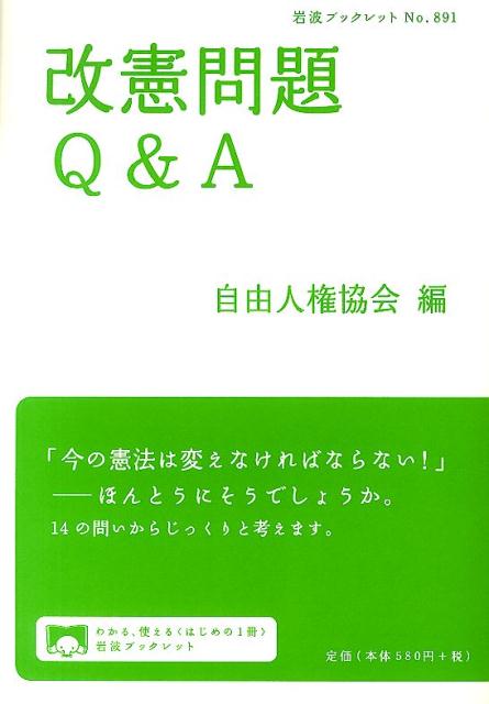 改憲問題Q&A （岩波ブックレット　891） [ 自由人権協会 ]