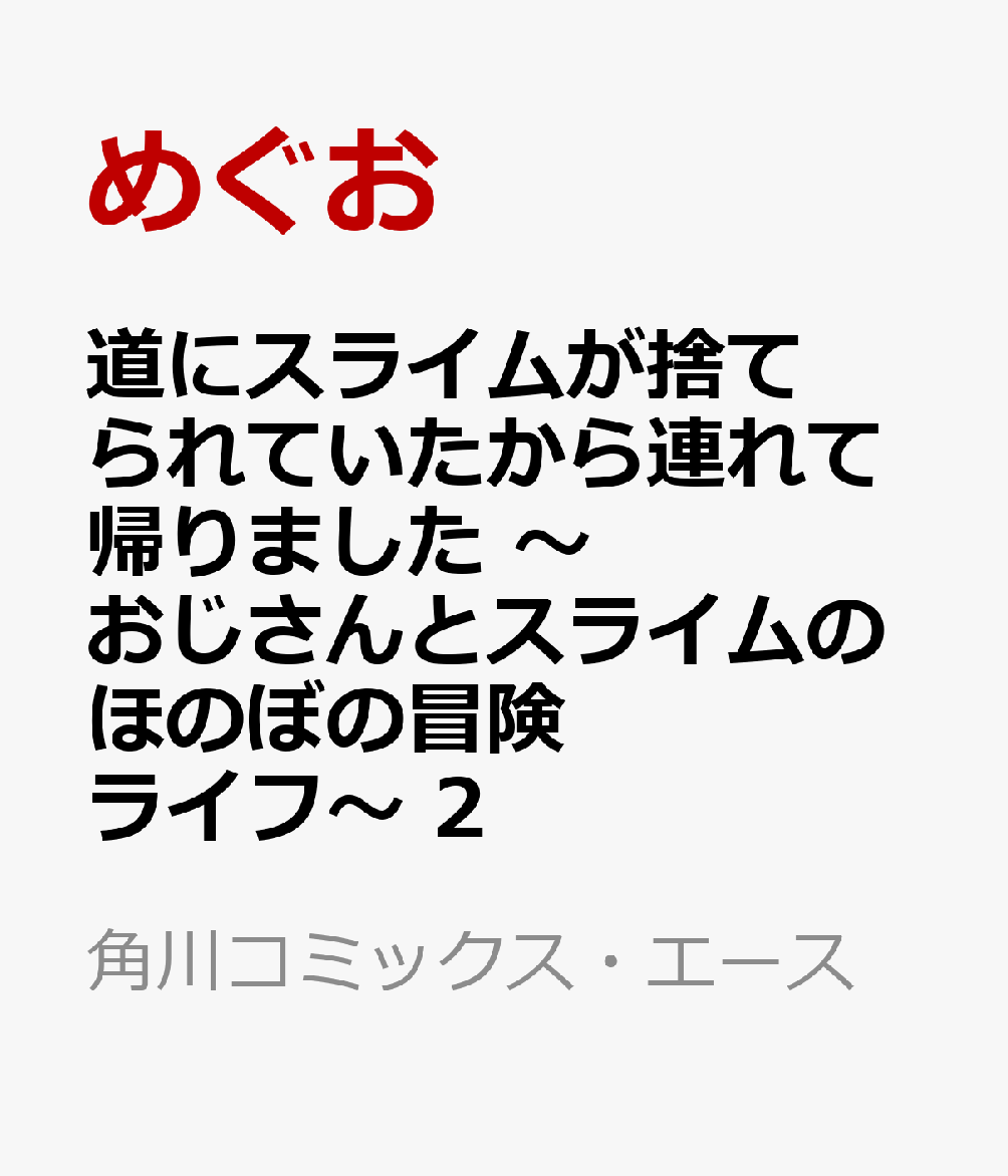 道にスライムが捨てられていたから連れて帰りました 〜おじさんとスライムのほのぼの冒険ライフ〜　2