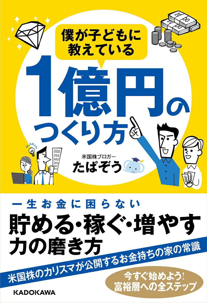 僕が子どもに教えている1億円のつくり方