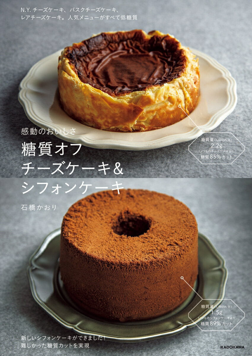 感動のおいしさ 糖質オフ チーズケーキ＆シフォンケーキ [ 石橋 かおり ]