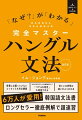 辞書には載っていないエッセンスも完全網羅。カタカナではなくアルファベットの振り仮名によって「リアルな発音」も習得できる。似ている表現の違いがよくわかる。６万人が愛用！韓国語文法書。ロングセラー徹底例解で超速習。