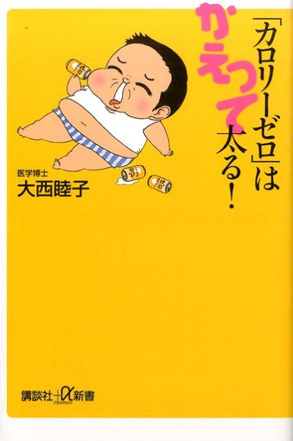 「糖質ゼロ」「カロリーオフ」では痩せません！市場にあふれる「ゼロ」にこれだけのリスク！！ハーバード最新研究でここまでわかった「糖・酒・肥満」の新常識！