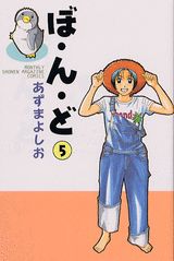 ぼ・ん・ど（5）
