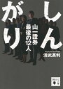 しんがり　山一證券最後の12人 （講談社文庫） [ 清武 英利 ]