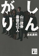 しんがり　山一證券最後の12人